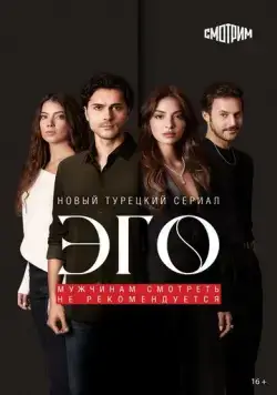 Эго (2023) торрент