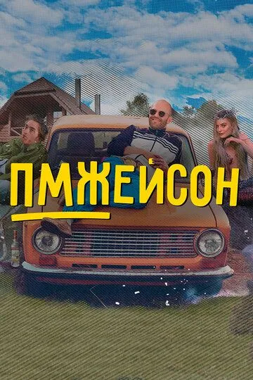 Скачать ПМЖейсон