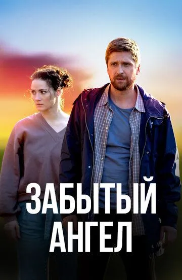 Скачать Забытый ангел