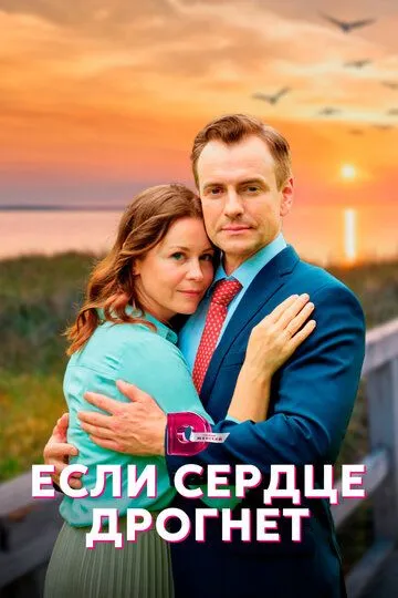 Скачать Если сердце дрогнет