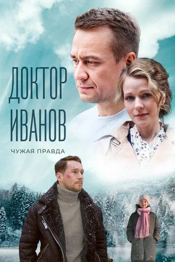 Скачать Доктор Иванов 3. Чужая правда[xfgiven_year1] ()[/xfgiven_year1]