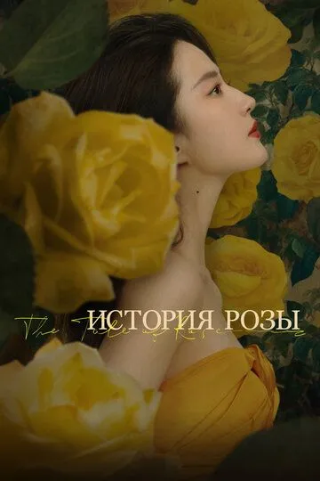 Скачать История розы[xfgiven_year1] ()[/xfgiven_year1]