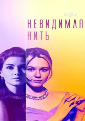 Скачать Невидимая нить