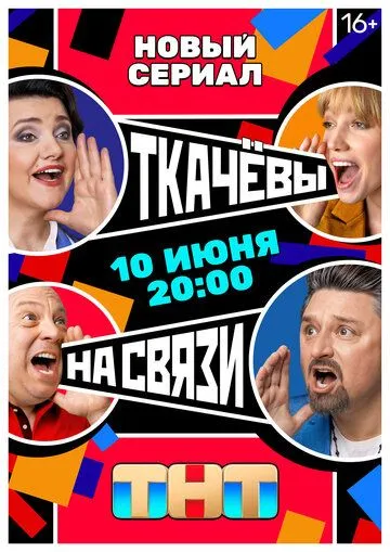 Скачать Ткачевы на связи[xfgiven_year1] ()[/xfgiven_year1]