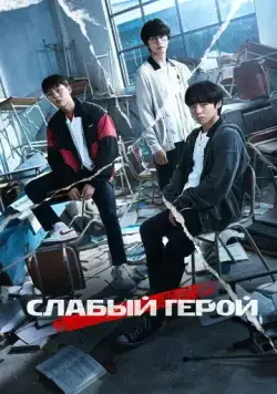 Слабый герой (2022) торрент