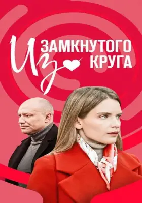 Скачать Из замкнутого круга