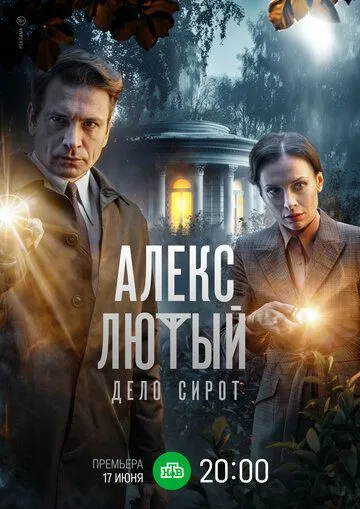 Скачать Алекс Лютый. Дело сирот