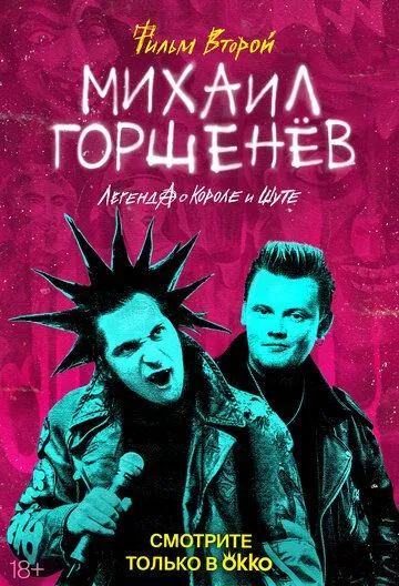 Скачать Михаил Горшенёв. Легенда о Короле и Шуте