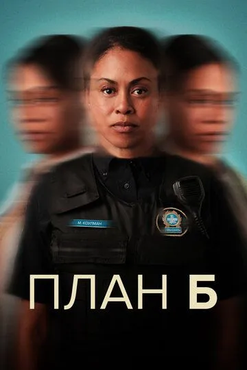 Скачать План Б[xfgiven_year1] ()[/xfgiven_year1]