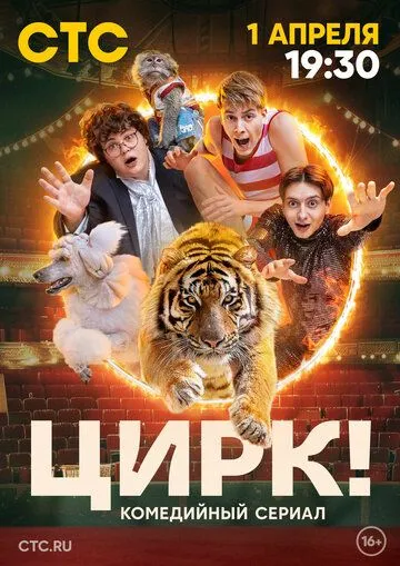 Скачать Цирк!