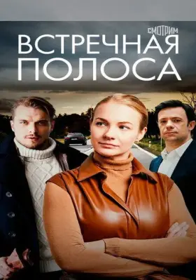 Скачать Встречная полоса