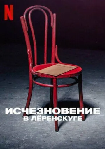 Скачать Исчезновение в Лёренскуге