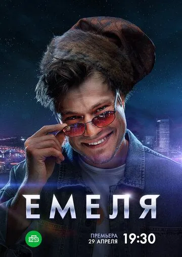 Скачать Емеля[xfgiven_year1] ()[/xfgiven_year1]