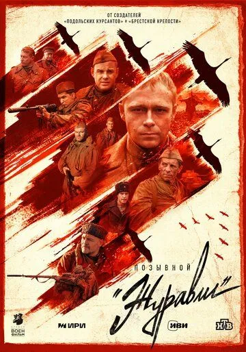 Скачать Позывной «Журавли»