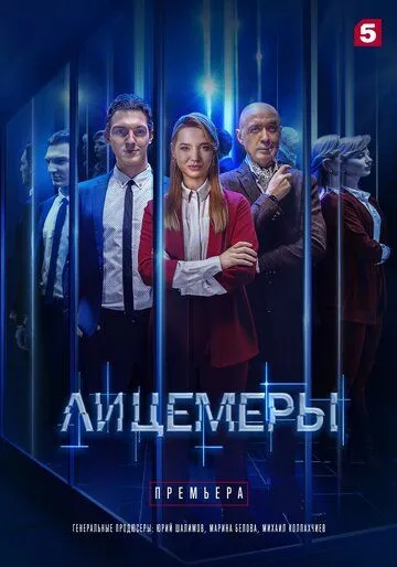 Скачать Лицемеры