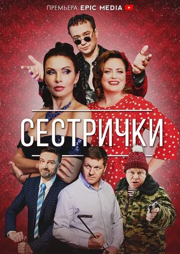 Скачать Сестрички