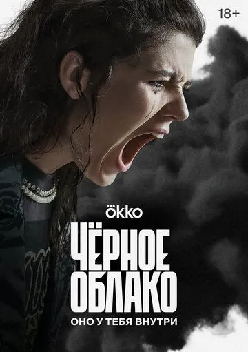 Скачать Чёрное облако