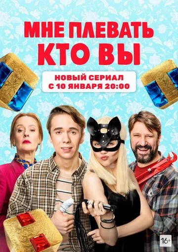 Скачать Мне плевать, кто вы[xfgiven_year1] ()[/xfgiven_year1]