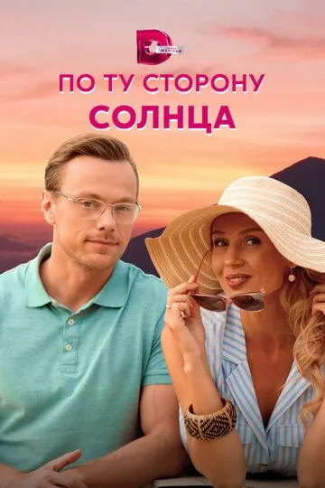 Скачать По ту сторону солнца