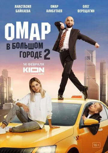 Скачать Омар в большом городе