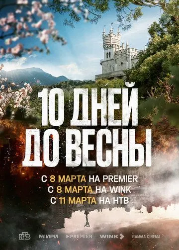 Скачать Десять дней до весны[xfgiven_year1] ()[/xfgiven_year1]