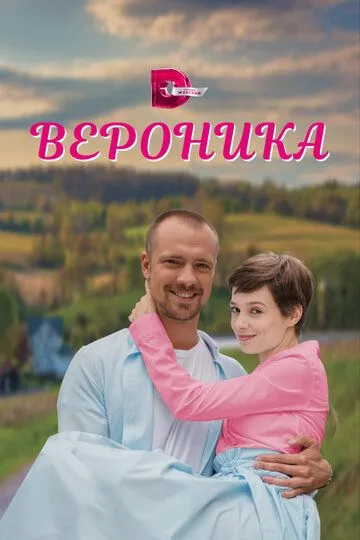 Скачать Вероника[xfgiven_year1] ()[/xfgiven_year1]