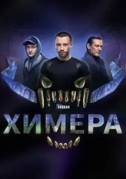 Химера (2022) торрент