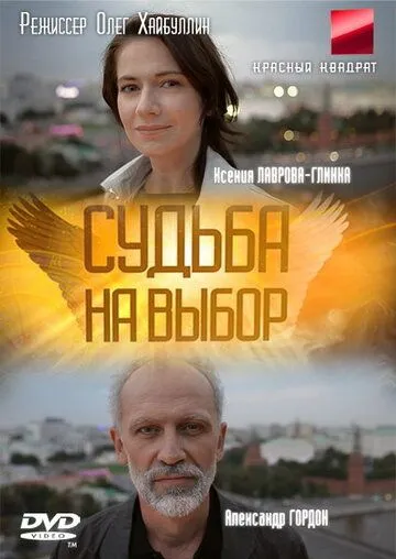 Скачать Судьба на выбор