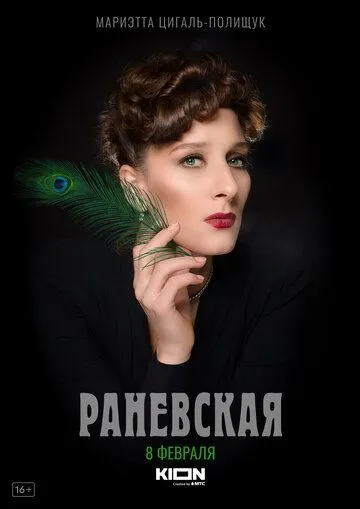 Раневская (2022) через торрент бесплатно Скачать Раневская