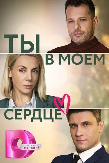 Скачать Ты в моём сердце