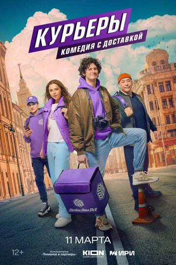 Скачать Курьеры