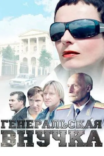 Скачать Генеральская внучка