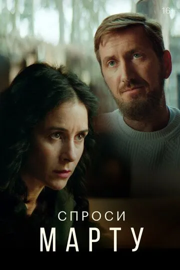 Скачать Спроси Марту