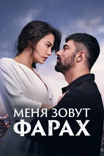 Скачать Меня зовут Фарах[xfgiven_year1] ()[/xfgiven_year1]