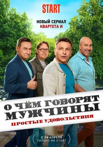 Скачать О чём говорят мужчины. Простые удовольствия
