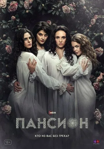 Скачать Пансион