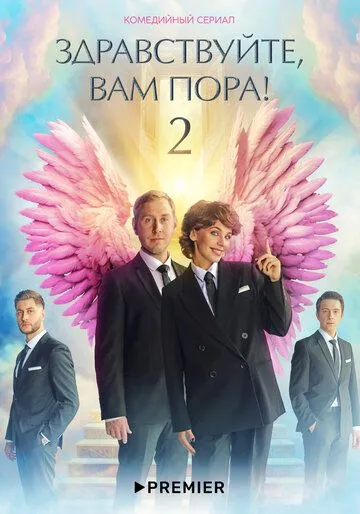 Скачать Здравствуйте, вам пора[xfgiven_year1] ()[/xfgiven_year1]