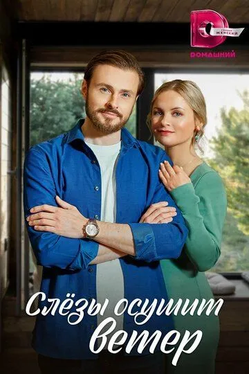 Скачать Слезы осушит ветер