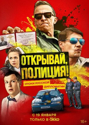 Открывай, полиция! (2022) торрент