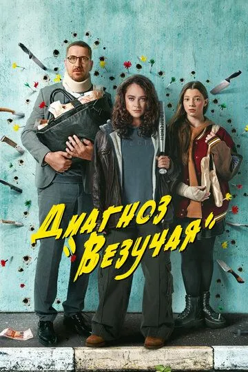 Скачать Диагноз «Везучая»
