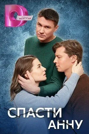 Спасти Анну торрент