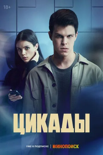 Скачать Цикады (2023)