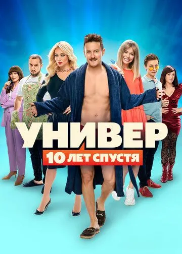 Скачать Универ: 10 лет спустя
