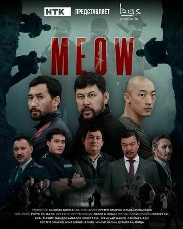 Скачать MEOW