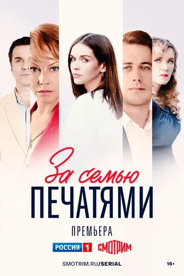 Скачать За семью печатями