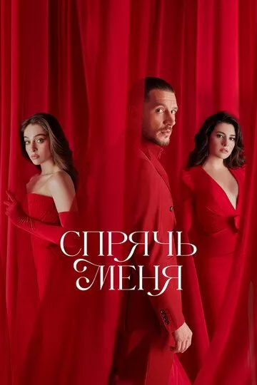 Скачать Спрячь меня