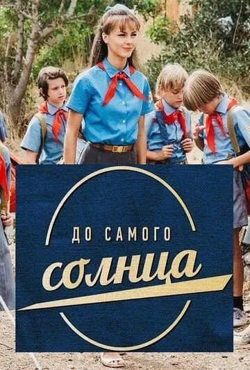 Скачать До самого солнца
