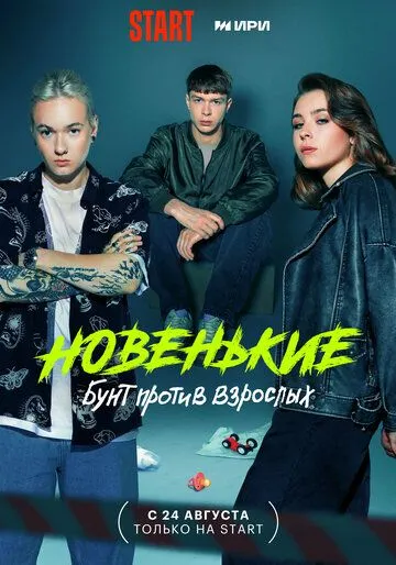 Скачать Новенькие
