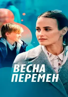 Скачать Весна перемен[xfgiven_year1] ()[/xfgiven_year1]
