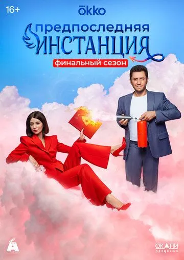 Скачать Предпоследняя инстанция